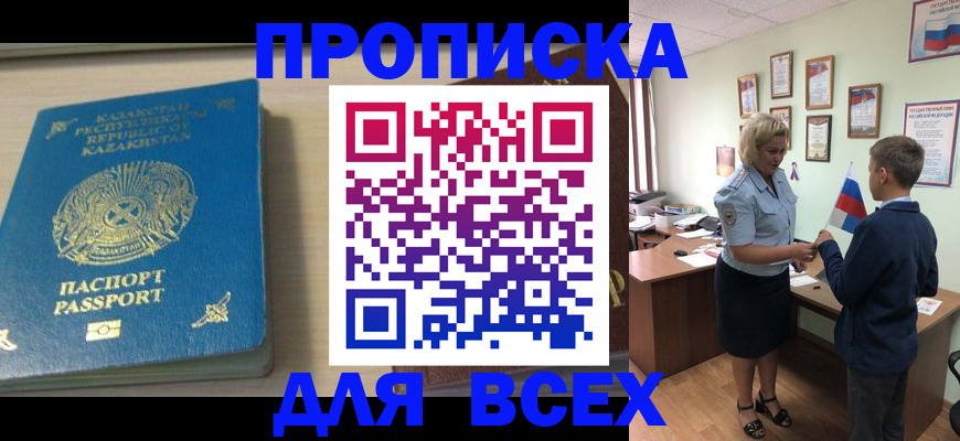 прописка для школы в Москве