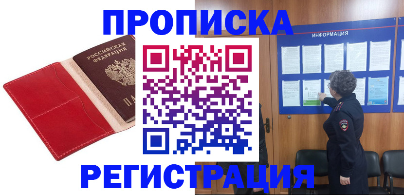 прописка в квартире в Москве