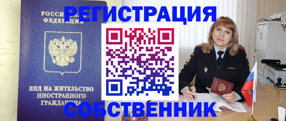 прописка в Москве